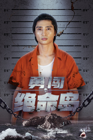 勇闯绝命岛（80集）精彩短剧来了