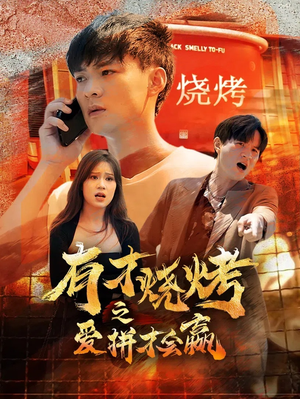 有才烧烤之爱拼才会赢（87集）追短剧太上头了