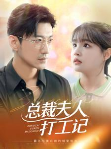 总裁夫人打工记（70集）古代短剧推荐