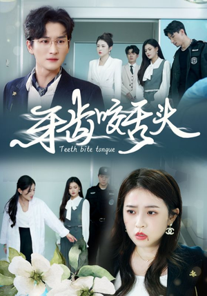 牙齿咬舌头（35集）热门短剧在线看