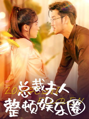 总裁夫人整顿娱乐圈（51集）真的太好看了
