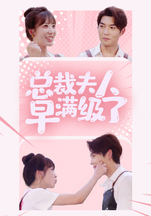 总裁夫人早满级了（35集）精彩片段