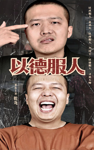 以德服人（68集）小短剧抢先看