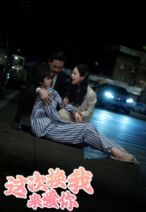 这次换我来爱你(53集) 这次换我来爱你(53集)每天短剧分享