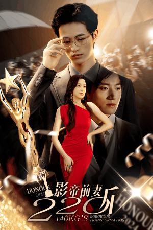 影帝前妻220斤（59集）解说