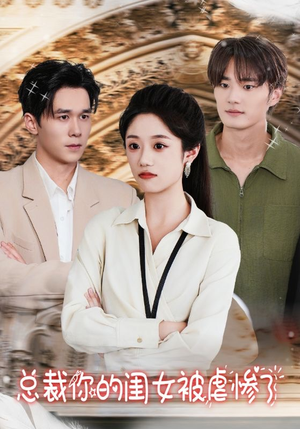 总裁你的闺女被虐惨了(37集) 总裁你的闺女被虐惨了(37集)网络小短剧