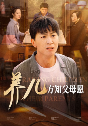养儿方知父母恩(48集) 养儿方知父母恩(48集)免费短剧合集