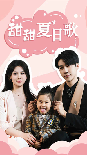 甜甜夏日歌（68集）甜宠短剧追到爽