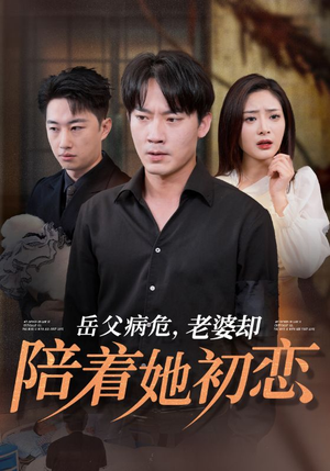 岳父病危，老婆却陪着她初恋（31集）亿万短剧抢先看