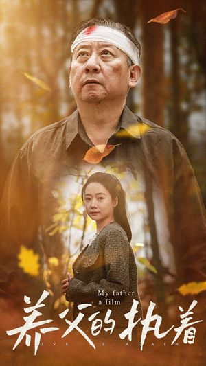 养父的执着（32集）短视频追剧推荐