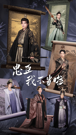 忠臣我不当啦（72集）精彩短剧抢先看