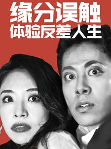 缘分误触体验反差人生（83集）好看的短剧来了