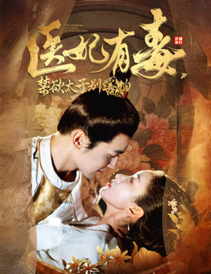 废太子他风韵犹存（99集）精彩短剧后续