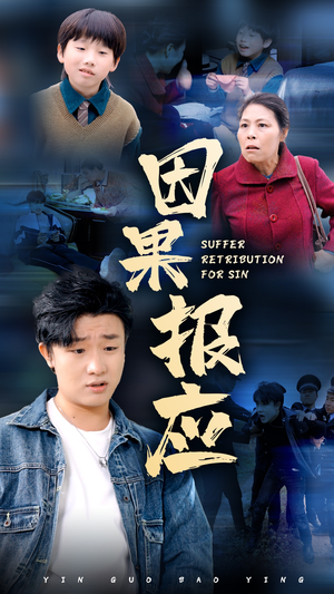 因果报应（50集）火热短剧抢先看