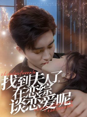 找到夫人了，在恋综谈恋爱呢（64集）免费观看