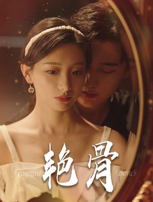 艳骨（96集）高清无码免费看