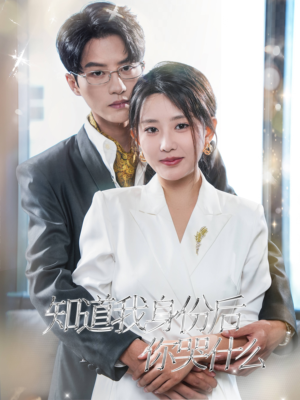 知道我身份后你哭什么（39集）热门短剧在线看