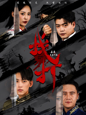 找打（60集）哪个网站可以看