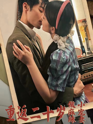 重返二十岁做麻辣小宠妻（80集）好看的短剧推荐