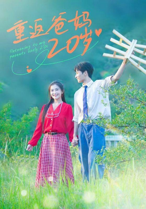 重返爸妈20岁（30集）短剧全集更精彩