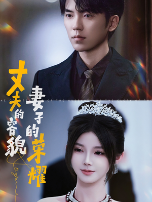 丈夫的容貌妻子的荣耀（60集）短剧热播推荐