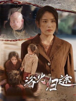 择日归家（31集）经典老剧免费看