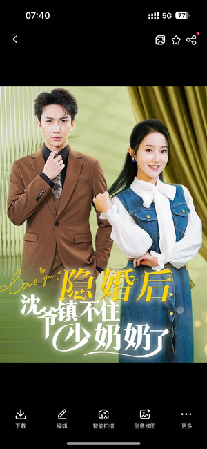 隐婚后沈爷镇不住少奶奶了（85集）视频在线看