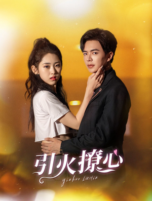 引火撩心（100集）每日短剧追不停