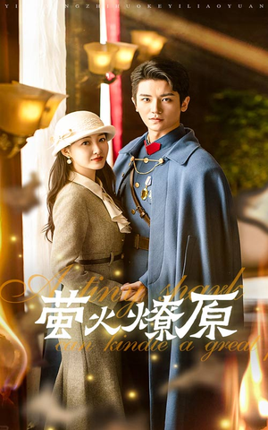 萤火燎原（50集）夸克网盘观看