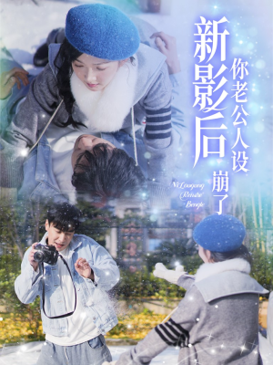 影后你老公人设崩了（30集）一口气看完