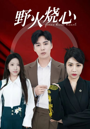 野火烧心（69集）精彩短剧抢先看
