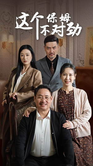 这个保姆不对劲（40集）第一集