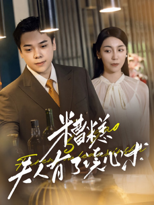 糟糕夫人有了读心术(77集) 糟糕夫人有了读心术(77集)火爆短剧推荐