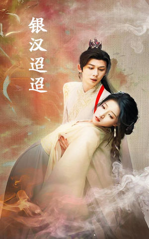 银汉迢迢（47集）全剧免费观看