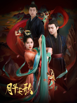 月华宴歌（57集）短剧中追到爽