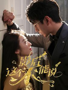 影后这个不能说（60集）独家短剧免费看