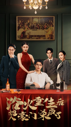 浴火重生后她入豪门杀疯了（46集）简直不要太好看