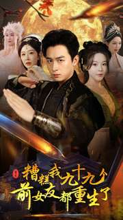 糟糕我九十九个前女友都重生了（80集）超级好看的短剧