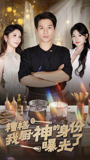 糟糕我厨神的身份曝光了（47集）免费版