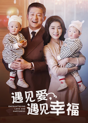 遇见爱，遇见幸福（40集）女主谁演的