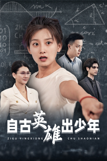 自古英雄出少年（33集）热播古装短剧