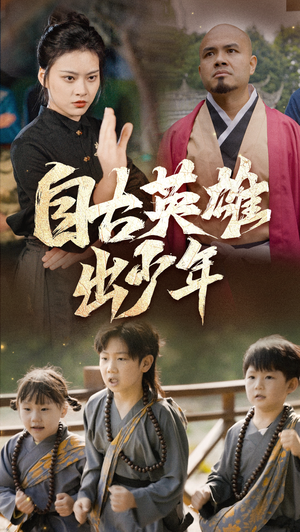 自古英雄出少年（80集）爱上了这部剧了