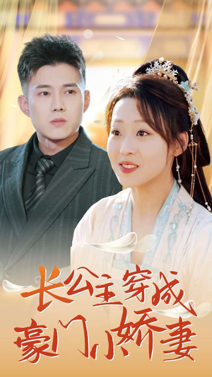 长公主穿成豪门小娇妻（64集）爆款短剧追不停