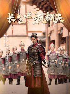 长公主飒翻天（94集）每日分享短剧