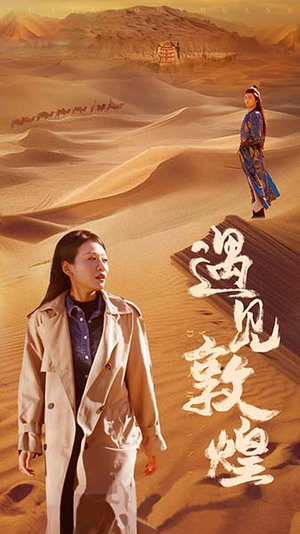 遇见敦煌（36集）第二季