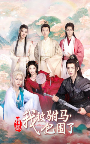 糟糕，我被驸马包围了（73集）一起追生活短剧