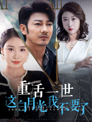 重活一世这白月光我不要了（28集）爱上了这部剧了