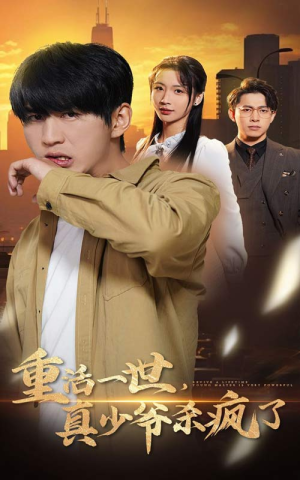 重活一世真少爷杀疯了（35集）热播短剧来袭