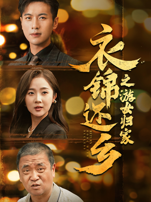 衣锦还乡之游女归家（35集）怎么看全集