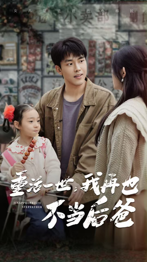 重活一世，我再也不当后爸（70集）追短剧看全集